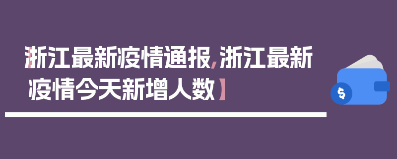 【浙江最新疫情通报,浙江最新疫情今天新增人数】