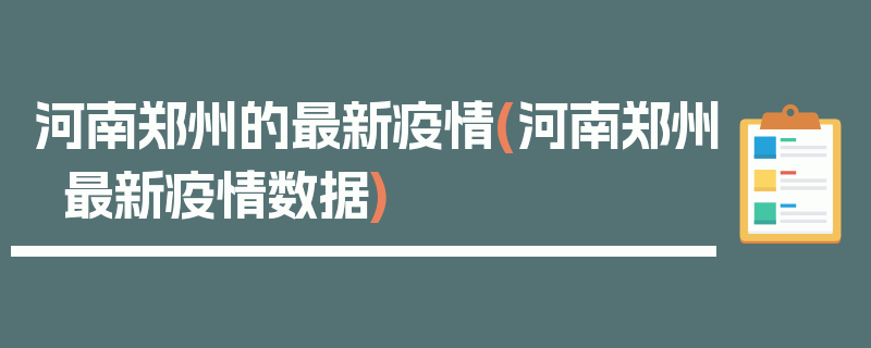 河南郑州的最新疫情(河南郑州最新疫情数据)