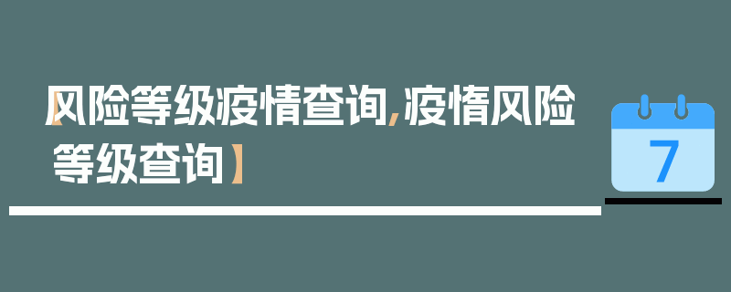 【风险等级疫情查询,疫惰风险等级查询】