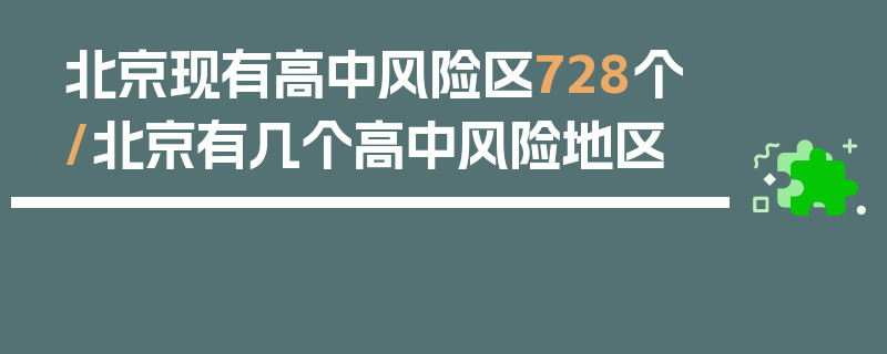 北京现有高中风险区728个/北京有几个高中风险地区
