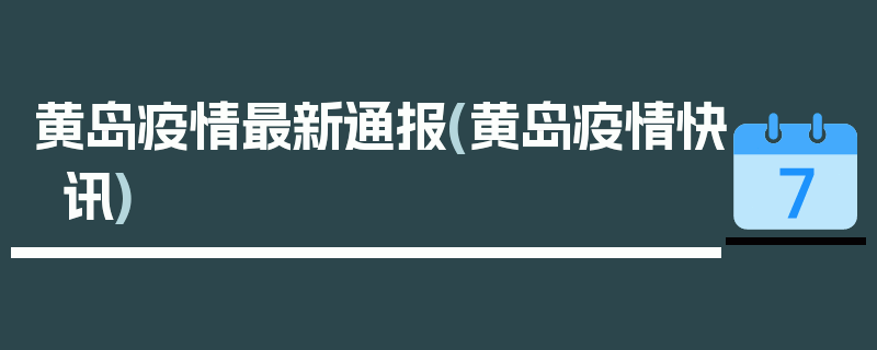 黄岛疫情最新通报(黄岛疫情快讯)