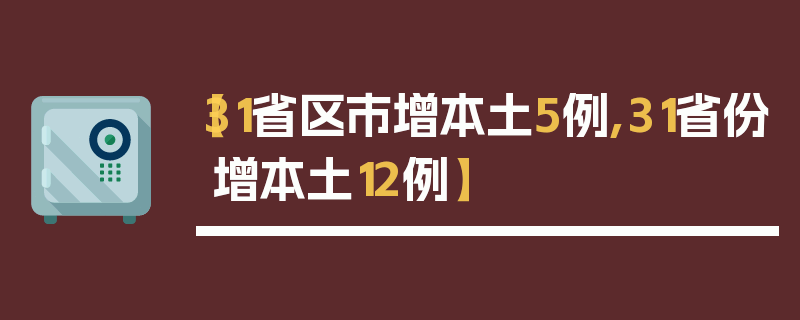 【31省区市增本土5例,31省份增本土12例】