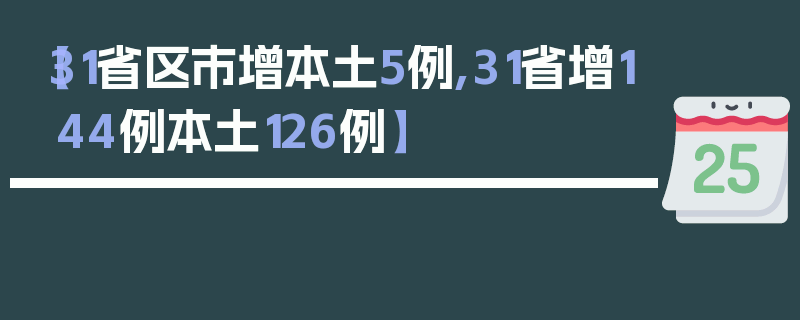 【31省区市增本土5例,31省增144例本土126例】