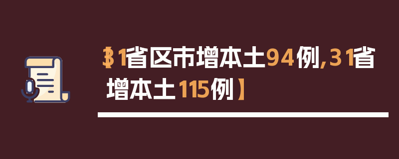 【31省区市增本土94例,31省增本土115例】