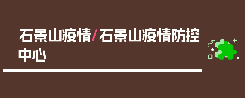 石景山疫情/石景山疫情防控中心
