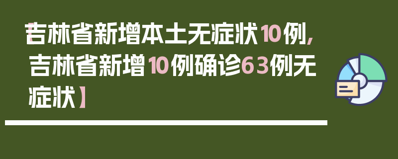【吉林省新增本土无症状10例,吉林省新增10例确诊63例无症状】