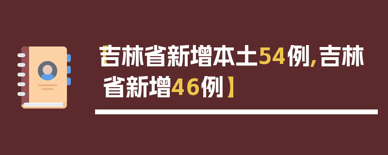 【吉林省新增本土54例,吉林省新增46例】