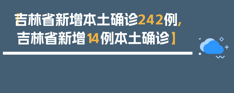 【吉林省新增本土确诊242例,吉林省新增14例本土确诊】