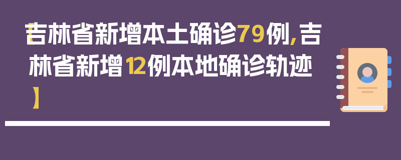 【吉林省新增本土确诊79例,吉林省新增12例本地确诊轨迹】