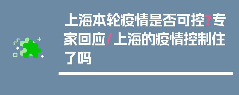 上海本轮疫情是否可控?专家回应/上海的疫情控制住了吗