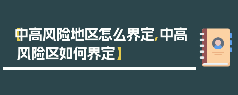 【中高风险地区怎么界定,中高风险区如何界定】