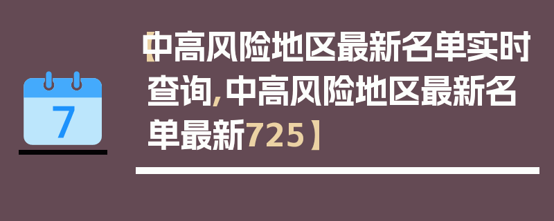 【中高风险地区最新名单实时查询,中高风险地区最新名单最新725】