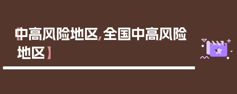 【中高风险地区,全国中高风险地区】