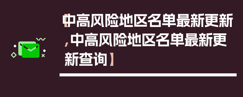 【中高风险地区名单最新更新,中高风险地区名单最新更新查询】