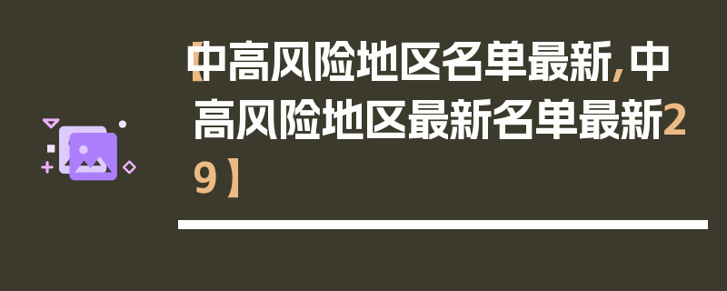 【中高风险地区名单最新,中高风险地区最新名单最新29】