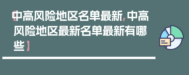【中高风险地区名单最新,中高风险地区最新名单最新有哪些】