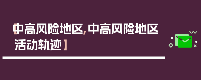 【中高风险地区,中高风险地区活动轨迹】