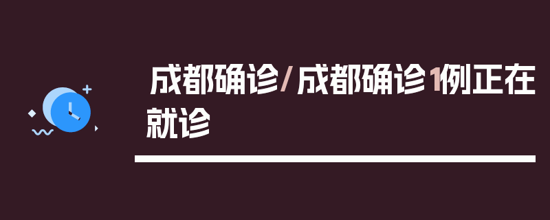成都确诊/成都确诊1例正在就诊