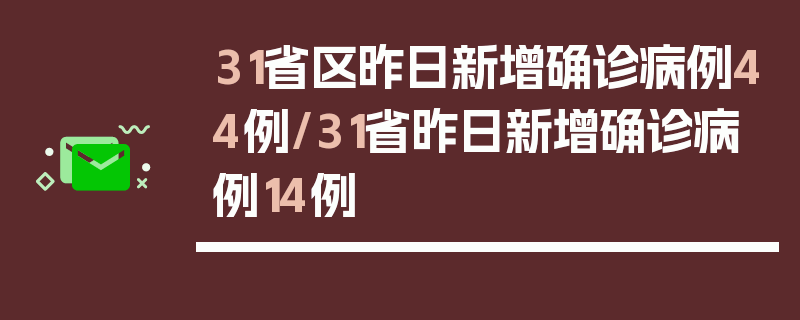 31省区昨日新增确诊病例44例/31省昨日新增确诊病例14例