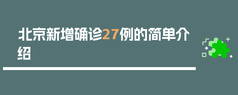 北京新增确诊27例的简单介绍