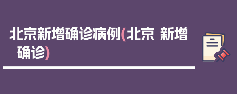 北京新增确诊病例(北京 新增确诊)