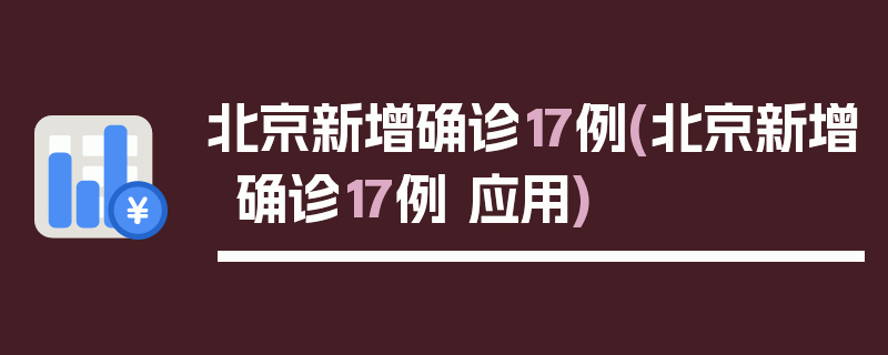 北京新增确诊17例(北京新增确诊17例 应用)