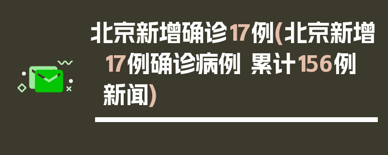 北京新增确诊17例(北京新增17例确诊病例 累计156例 新闻)