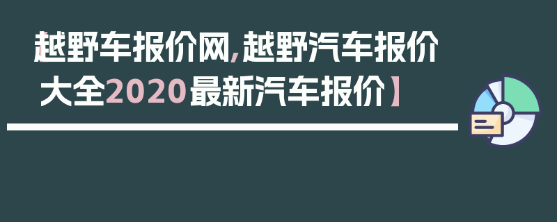 【越野车报价网,越野汽车报价大全2020最新汽车报价】