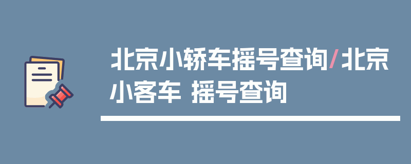 北京小轿车摇号查询/北京小客车 摇号查询