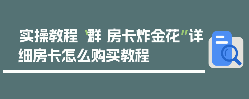 实操教程“群 房卡炸金花”详细房卡怎么购买教程