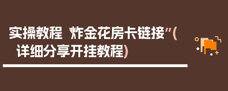 实操教程“炸金花房卡链接”(详细分享开挂教程)
