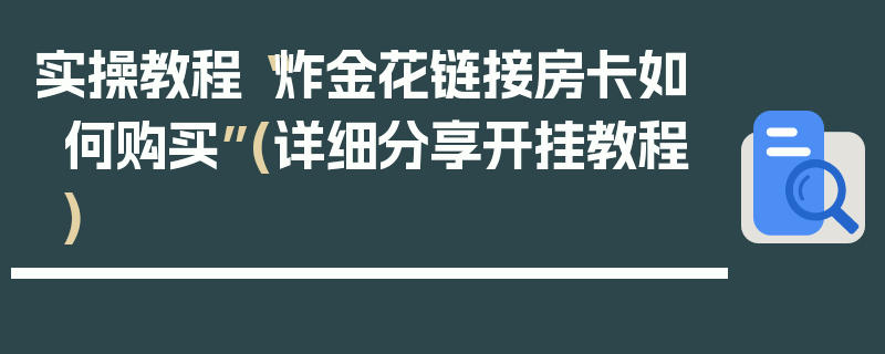 实操教程“炸金花链接房卡如何购买”(详细分享开挂教程)