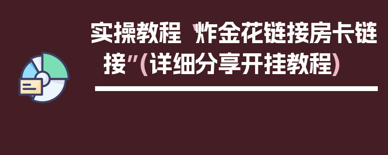 实操教程“炸金花链接房卡链接”(详细分享开挂教程)