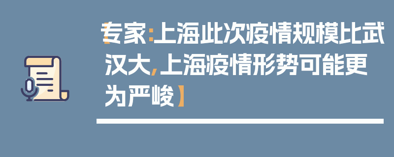 【专家:上海此次疫情规模比武汉大,上海疫情形势可能更为严峻】