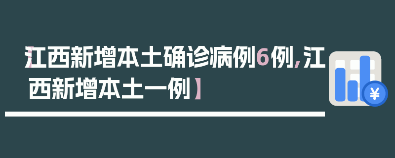 【江西新增本土确诊病例6例,江西新增本土一例】