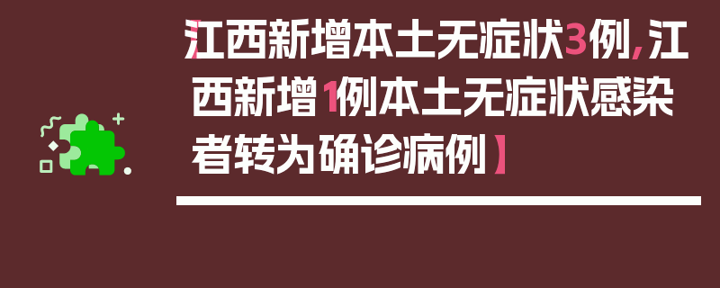 【江西新增本土无症状3例,江西新增1例本土无症状感染者转为确诊病例】