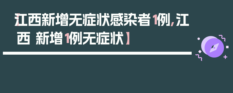 【江西新增无症状感染者1例,江西 新增1例无症状】
