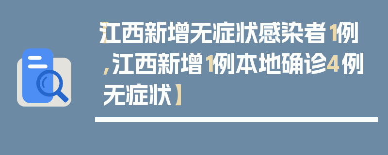 【江西新增无症状感染者1例,江西新增1例本地确诊4例无症状】