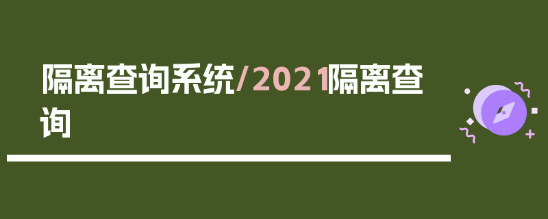隔离查询系统/2021隔离查询