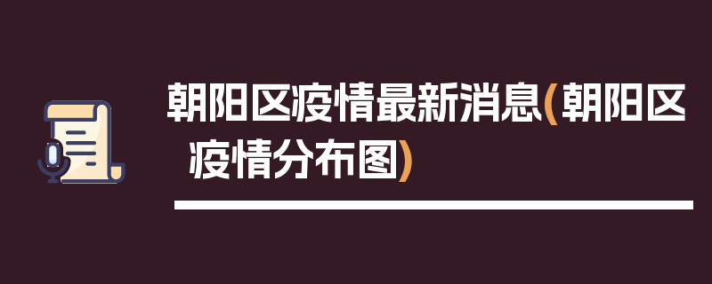 朝阳区疫情最新消息(朝阳区疫情分布图)