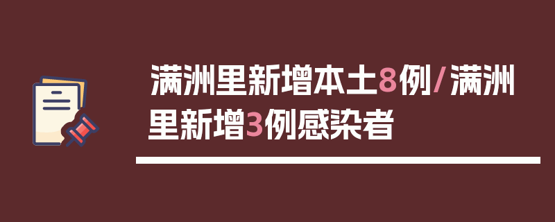 满洲里新增本土8例/满洲里新增3例感染者