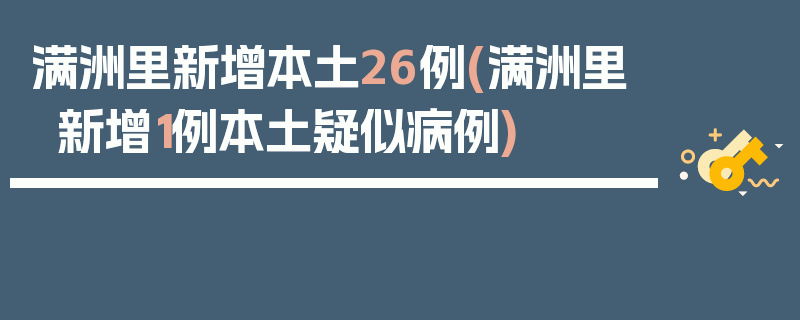 满洲里新增本土26例(满洲里新增1例本土疑似病例)