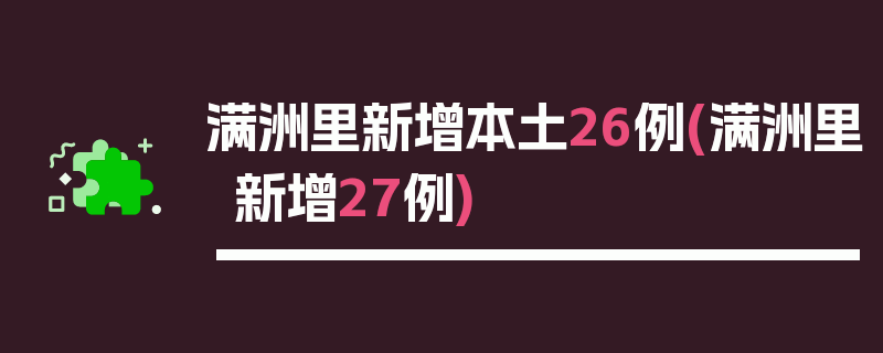 满洲里新增本土26例(满洲里新增27例)