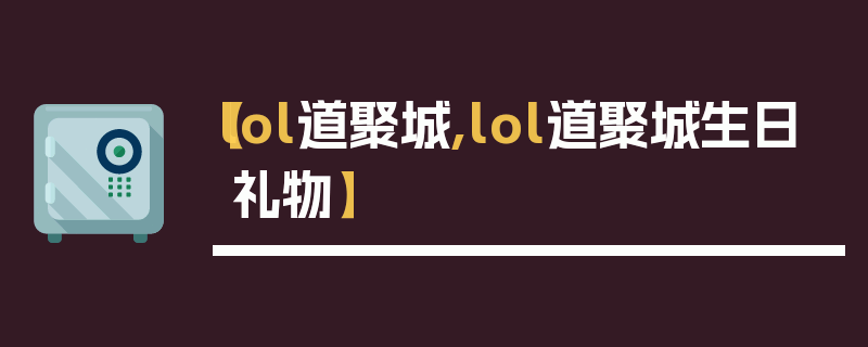 【lol道聚城,lol道聚城生日礼物】