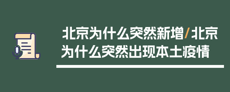 北京为什么突然新增/北京为什么突然出现本土疫情