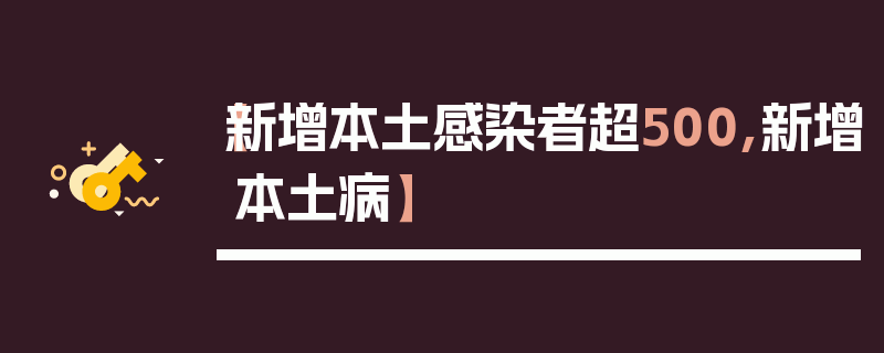 【新增本土感染者超500,新增本土病】