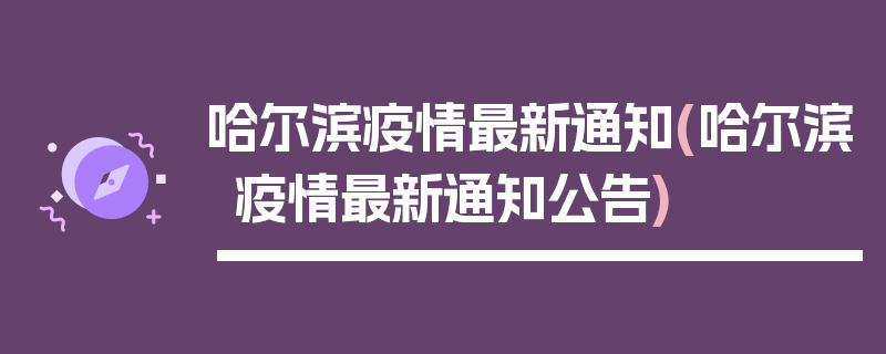 哈尔滨疫情最新通知(哈尔滨疫情最新通知公告)