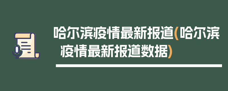 哈尔滨疫情最新报道(哈尔滨疫情最新报道数据)