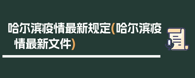 哈尔滨疫情最新规定(哈尔滨疫情最新文件)