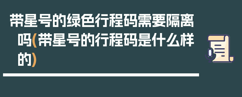带星号的绿色行程码需要隔离吗(带星号的行程码是什么样的)